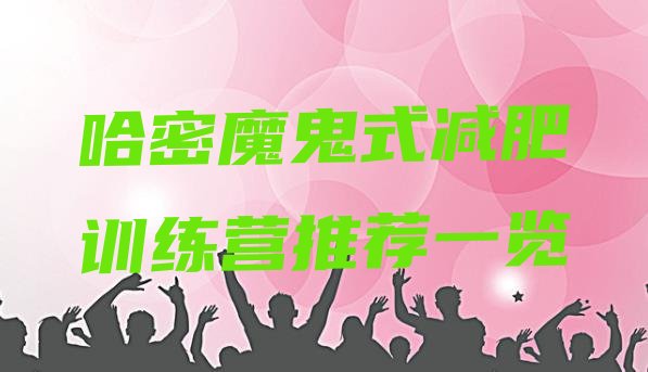 十大哈密魔鬼式减肥训练营推荐一览排行榜
