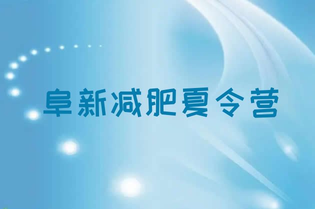 十大阜新封闭式减肥训练营哪里好排行榜