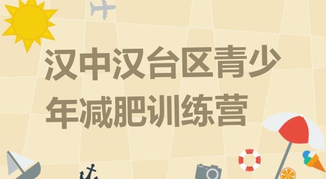 十大2024年汉中汉台区减肥训练营收费名单一览排行榜