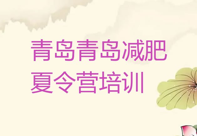 十大2024年青岛学生减肥训练营名单更新汇总排行榜