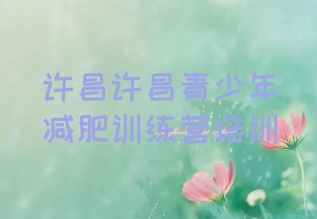 十大许昌减肥训练营排行榜十大排名排行榜