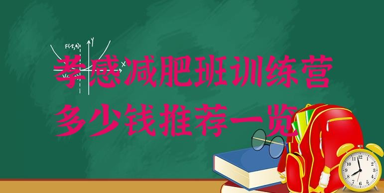 十大孝感减肥班训练营多少钱推荐一览排行榜