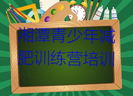 十大湘潭训练减肥营排名top10排行榜