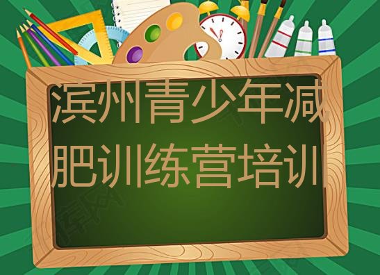 十大滨州滨城区哪个减肥训练营排行榜