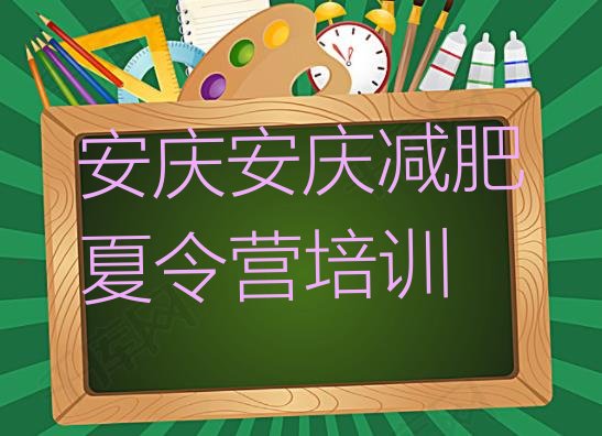 十大安庆哪里有减肥的训练营实力排名名单排行榜