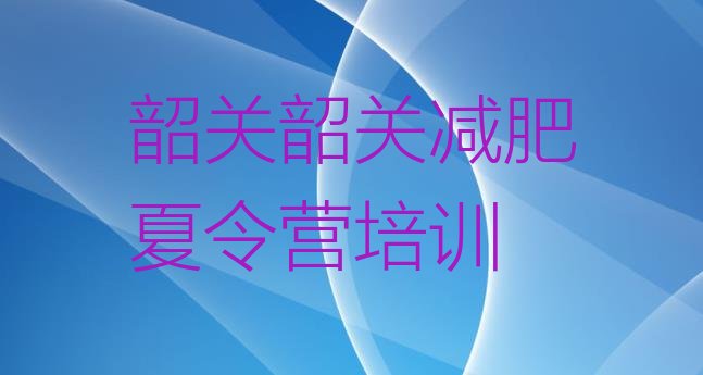 十大2024年韶关曲江区有名的减肥训练营名单更新汇总排行榜