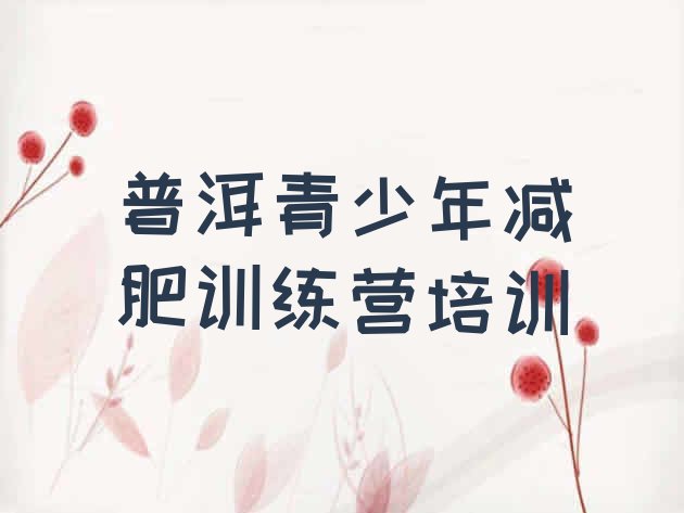 十大5月普洱思茅区魔鬼式减肥训练营排行榜