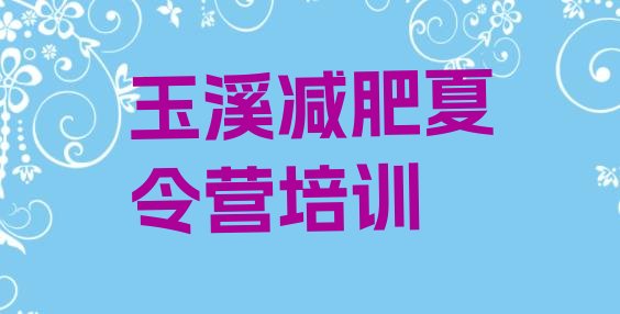 十大5月玉溪集体减肥训练营排名排行榜