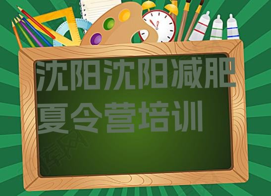 十大5月沈阳减肥营多少钱排行榜