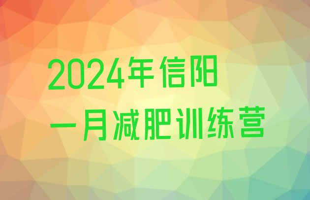 十大2024年信阳一月减肥训练营排行榜