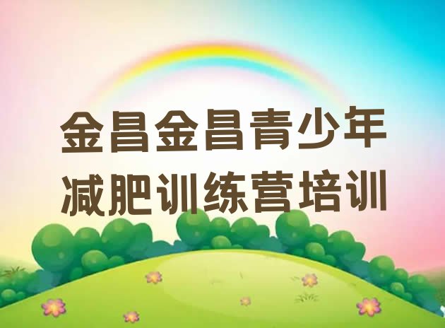 十大2024年金昌减肥训练营费用排行榜