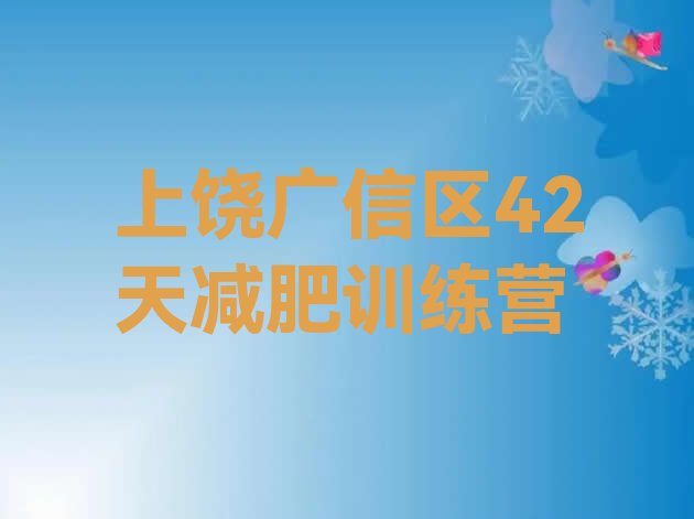 十大上饶广信区42天减肥训练营排行榜