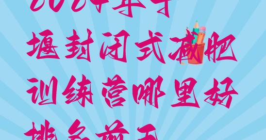 十大2024年十堰封闭式减肥训练营哪里好排名前五排行榜