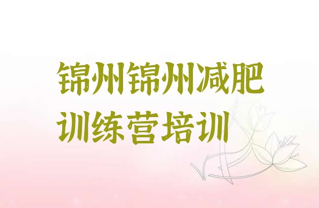 十大2024年锦州魔鬼减肥训练营全封闭的减肥训练营十大排名排行榜