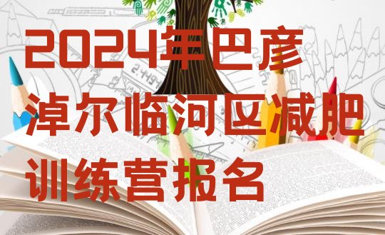 十大2024年巴彦淖尔临河区减肥训练营报名排行榜