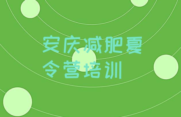 十大2024年安庆宜秀区减肥营费用排行榜