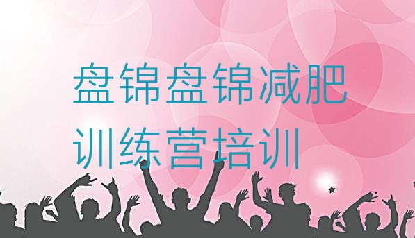 十大盘锦减肥训练营哪里好排行榜