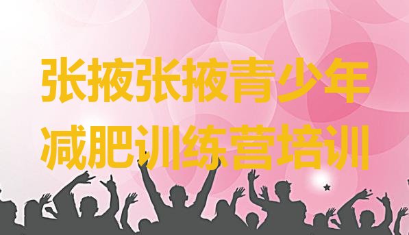 十大张掖减肥达人减肥训练营排行榜