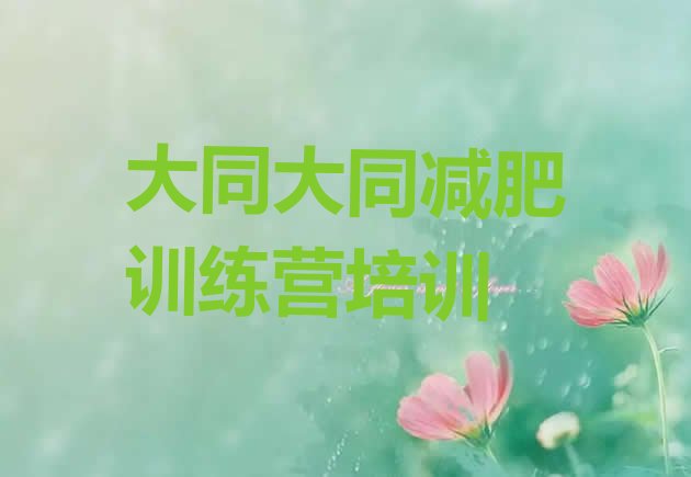 十大大同新荣区减肥训练营怎么样名单一览排行榜