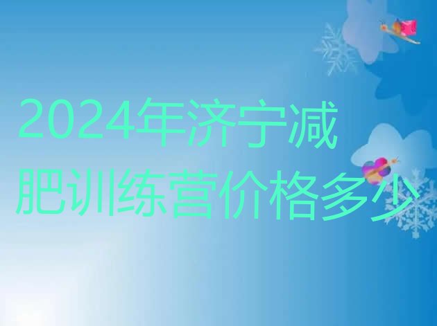 十大2024年济宁减肥训练营价格多少排行榜