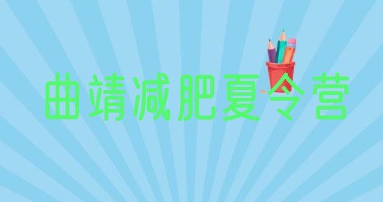 十大5月曲靖减肥训练营一个月多少钱实力排名名单排行榜