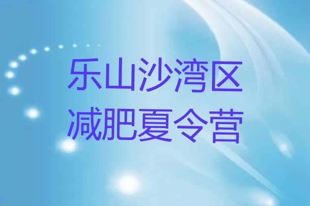 十大2024年乐山沙湾区集中减肥训练营排行榜