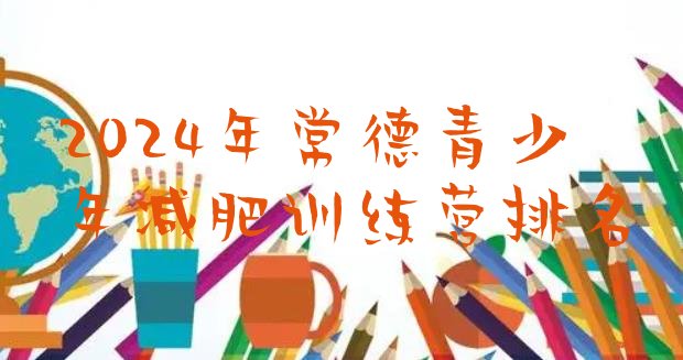 十大2024年常德青少年减肥训练营排名排行榜