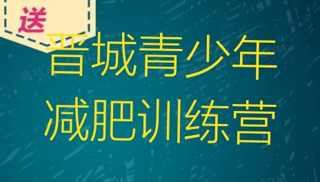 十大5月晋城户外减肥训练营排行榜