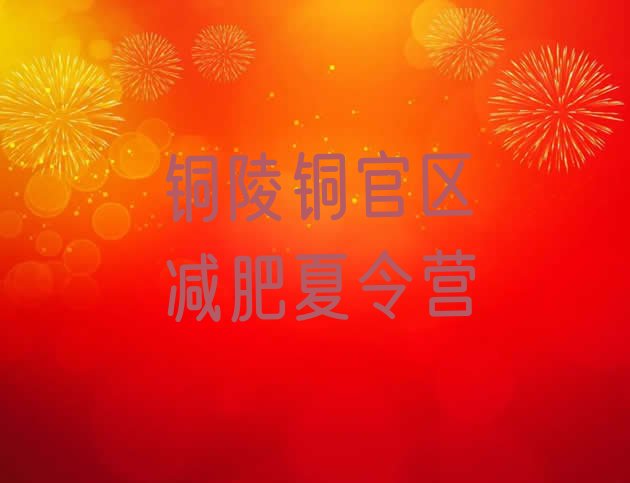 十大2024年铜陵铜官区减肥训练营价格名单一览排行榜