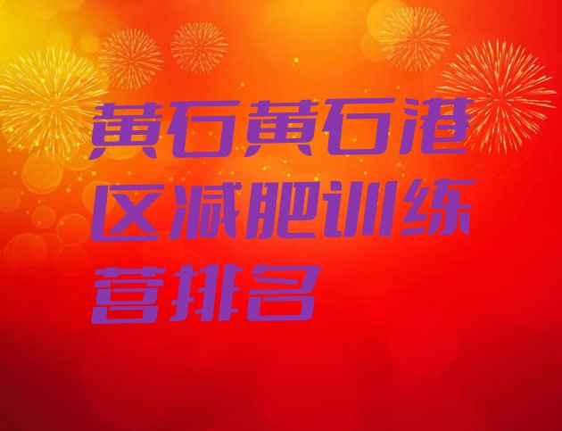 十大黄石黄石港区减肥训练营排名排行榜