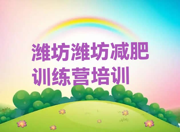 十大2024年潍坊减肥减肥训练营排名一览表排行榜