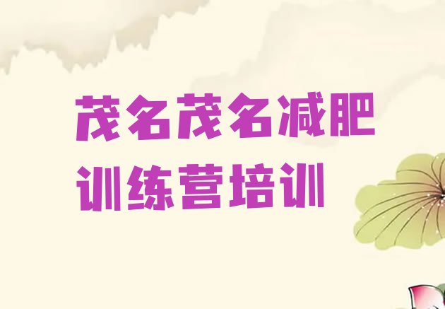 十大茂名减肥营训练多少钱排行榜