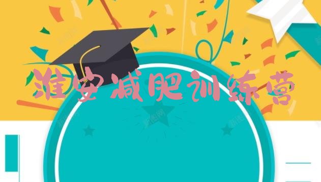 十大5月淮安减肥瘦身营推荐一览排行榜