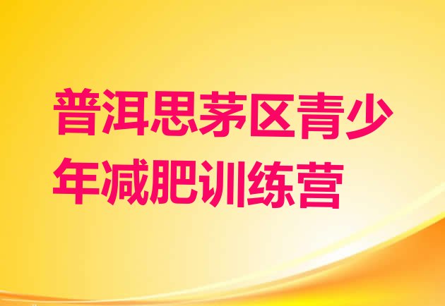 十大2024年普洱思茅区减肥营训练排行榜