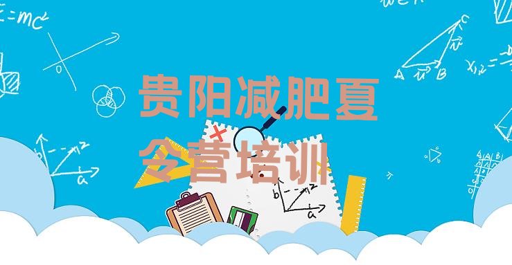 十大5月贵阳南明区全封闭减肥集训营排行榜