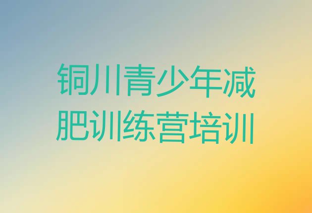 十大5月铜川王益区减肥营多少钱名单一览排行榜