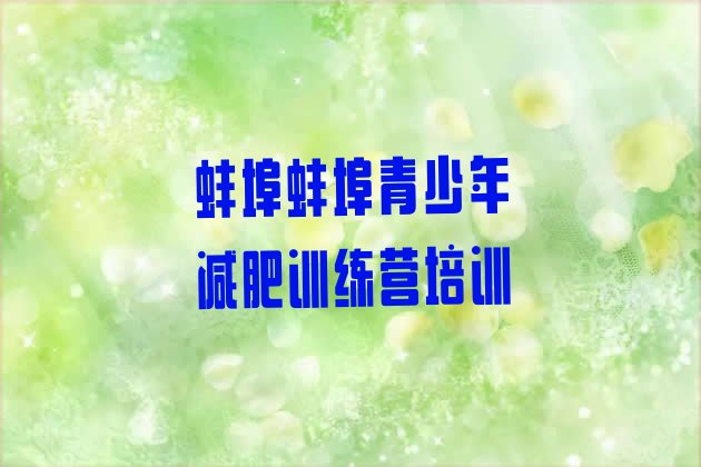 十大2024年蚌埠集体减肥训练营排行榜
