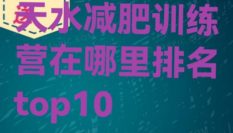十大天水减肥训练营在哪里排名top10排行榜
