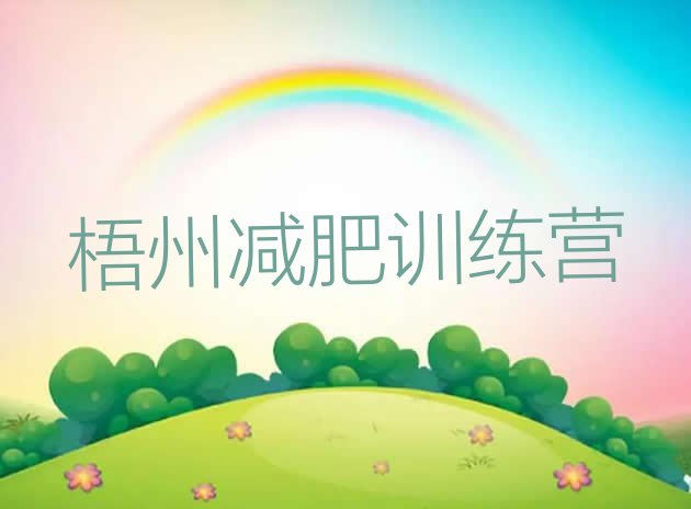 十大5月梧州减肥训练营哪家好实力排名名单排行榜