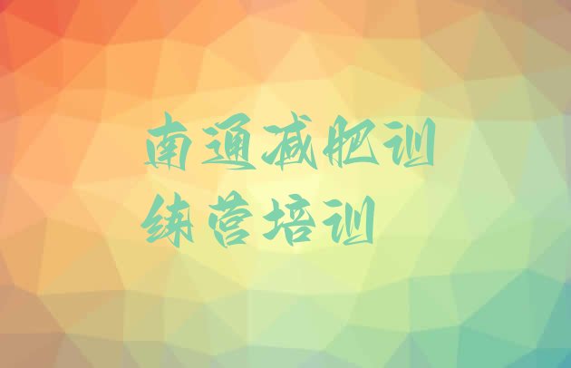十大5月南通港闸区减肥魔鬼训练营多少钱名单更新汇总排行榜