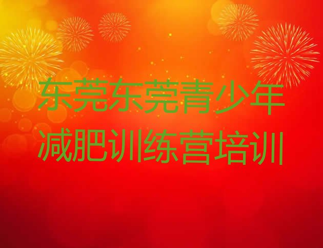 十大5月东莞减肥训练营怎么样排行榜