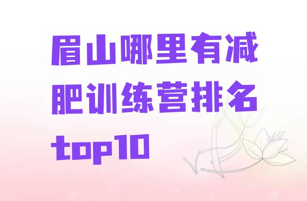 十大眉山哪里有减肥训练营排名top10排行榜