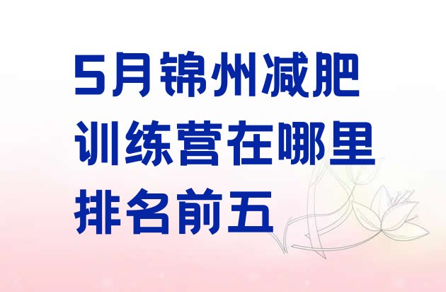 十大5月锦州减肥训练营在哪里排名前五排行榜