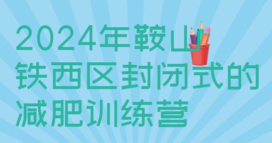 十大2024年鞍山铁西区封闭式的减肥训练营排行榜