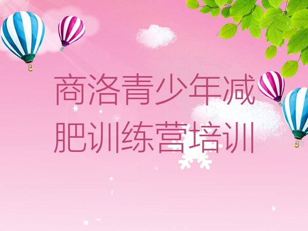 十大5月商洛哪有减肥训练营实力排名名单排行榜