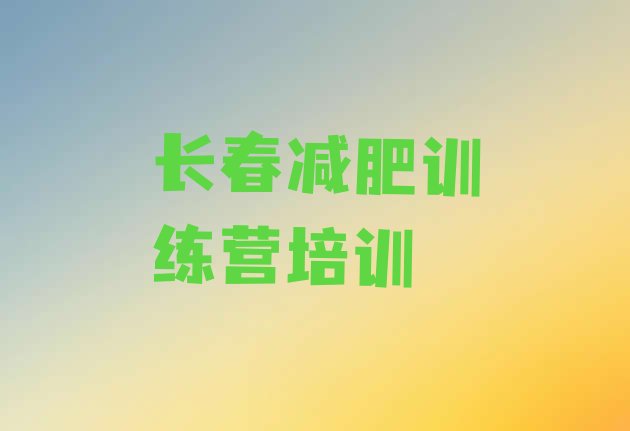 十大长春减肥训练营需要多少钱排名前十排行榜