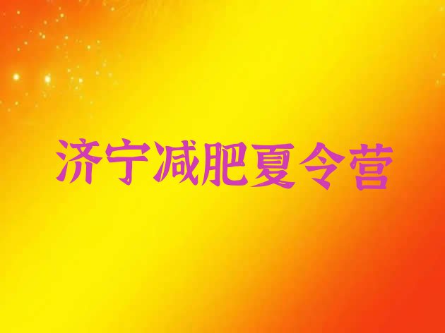 十大济宁减肥训练营有用吗排行榜