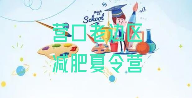 十大2024年营口老边区减肥训练营多少钱排行榜