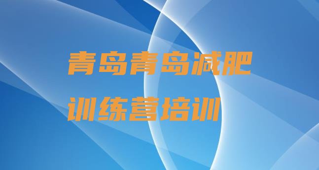 十大2024年青岛李沧区减肥训练营价格排行榜