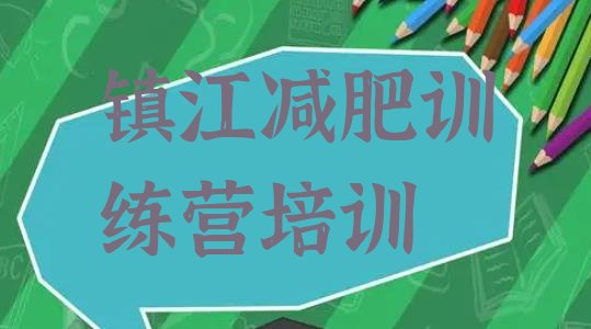 十大2024年镇江减肥集中营多少钱排名前十排行榜